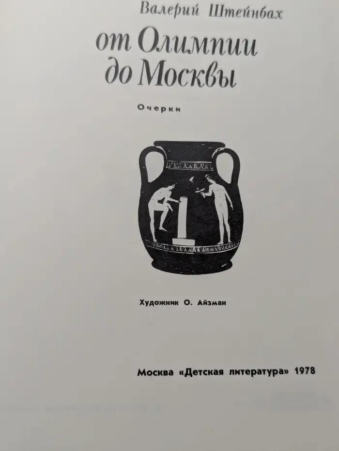 От Олимпии до Москвы