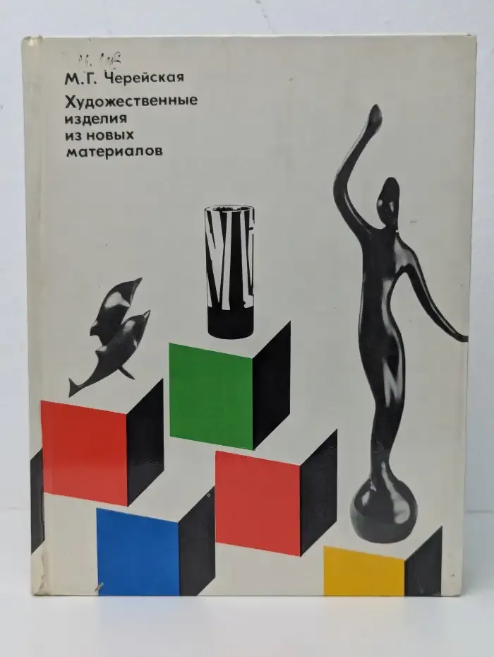 Художественные изделия из новых материалов
