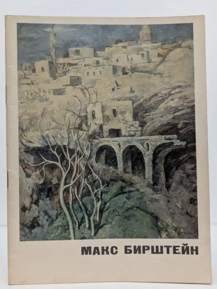 Макс Авадьевич Бирштейн: Каталог выставки