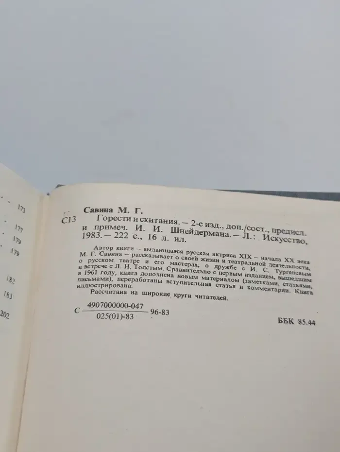Горести и скитания