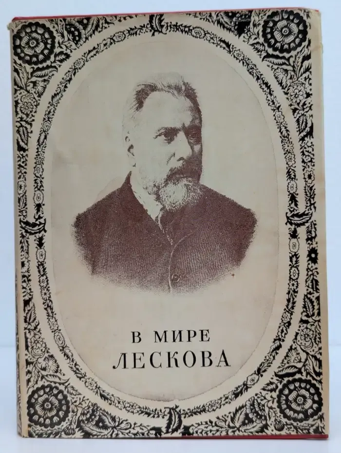 В мире Лескова. Сборник статей
