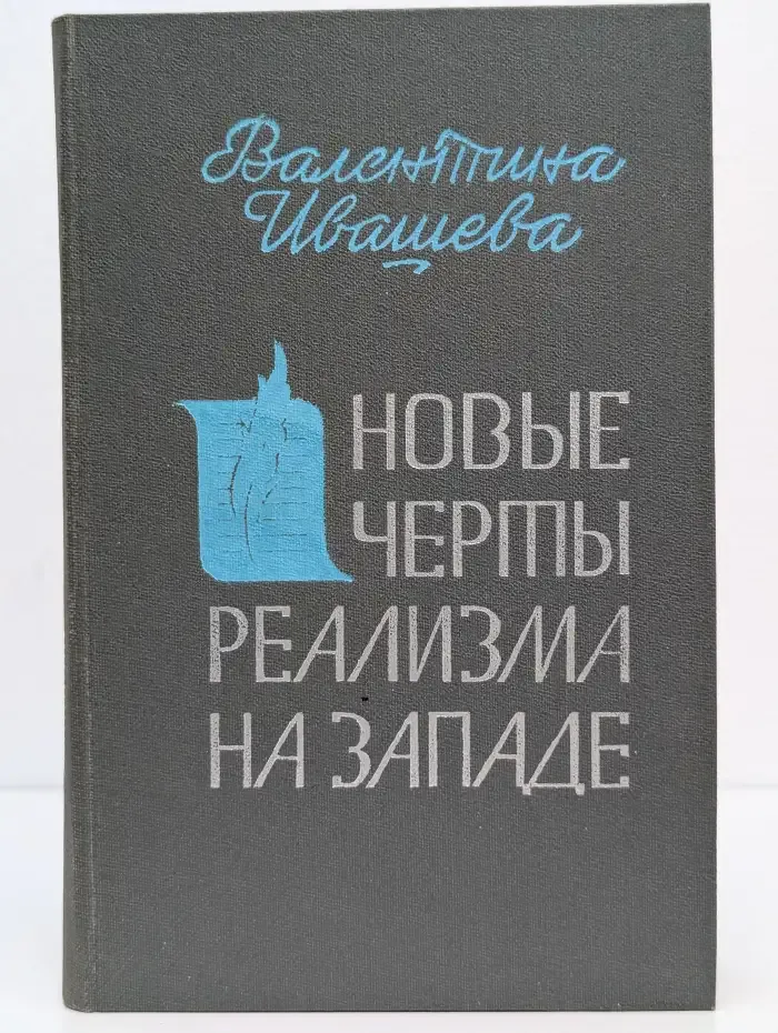 Новые черты реализма на Западе