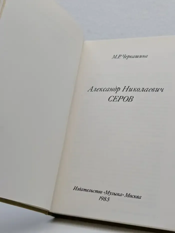 Александр Николаевич Серов