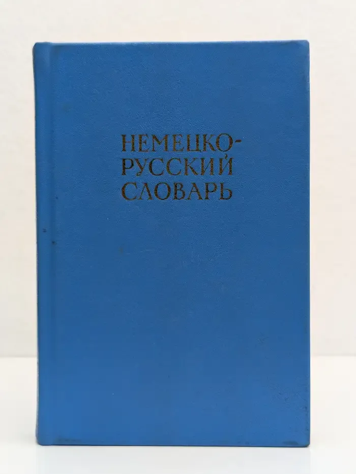 Немецко-русский словарь