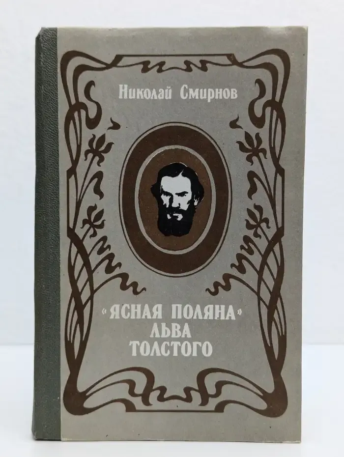 "Ясная Поляна" Льва Толстого