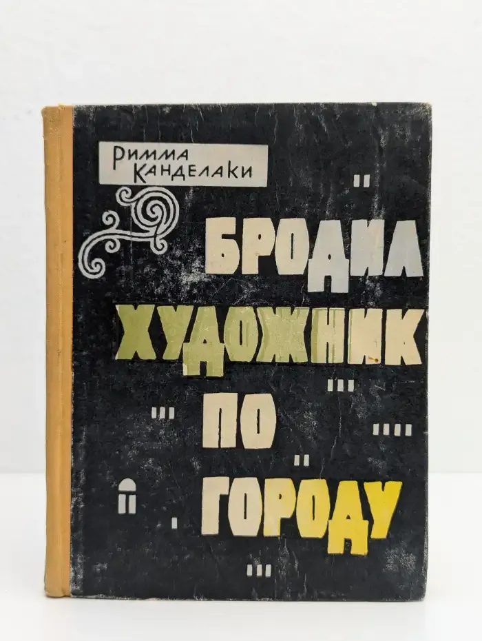 Бродил художник по городу