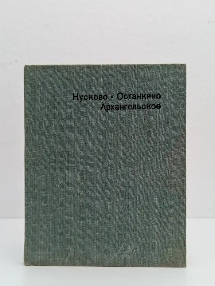 Кусково. Останкино. Архангельское