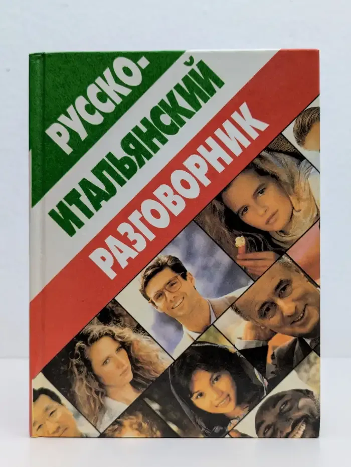Русско-итальянский разговорник