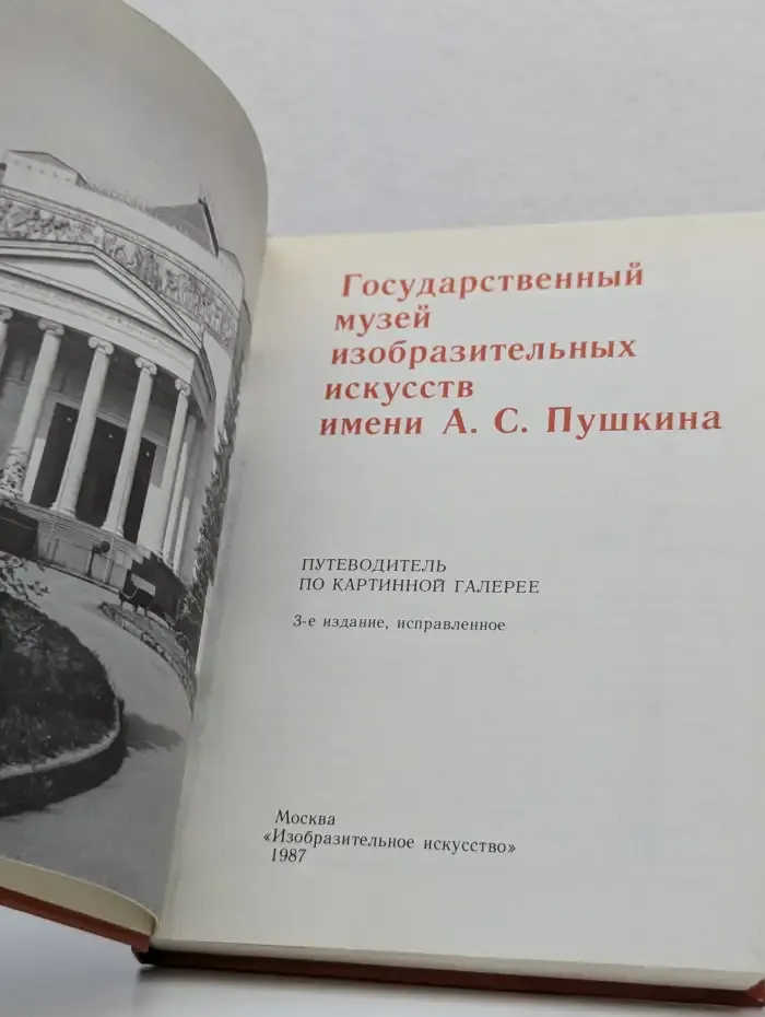 Государственный музей изобразительных искусств имени А. С. Пушкина
