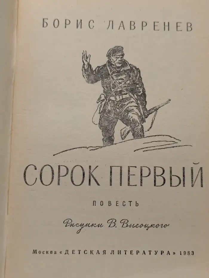 Сорок первый