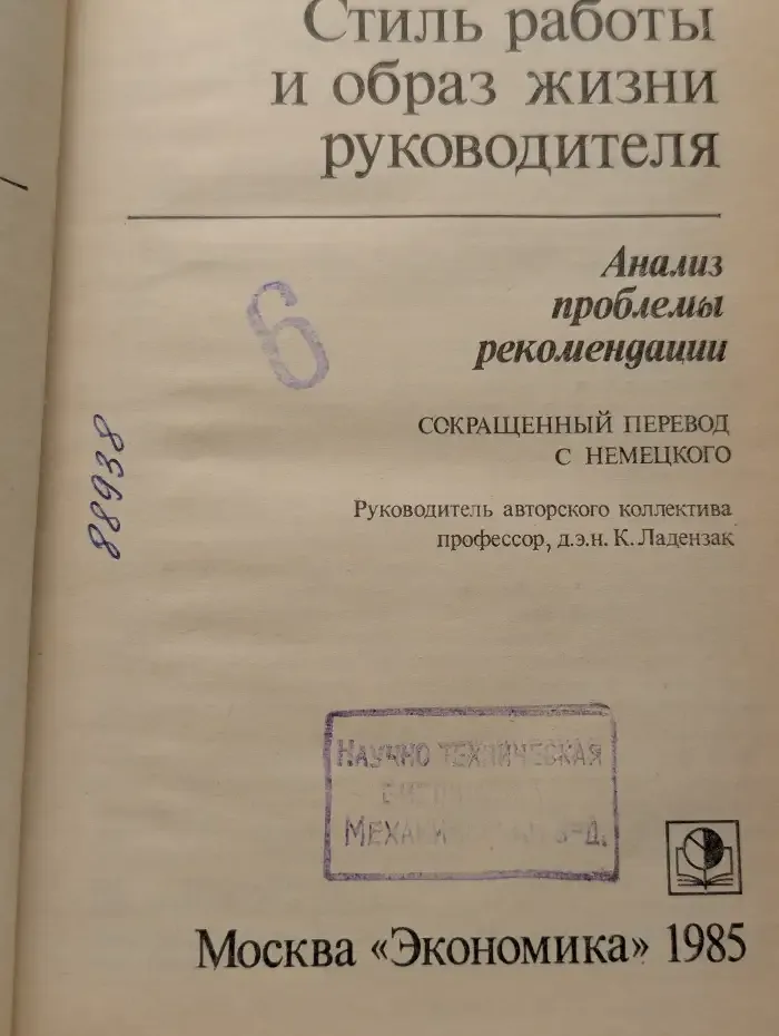 Стиль работы и образ жизни руководителя