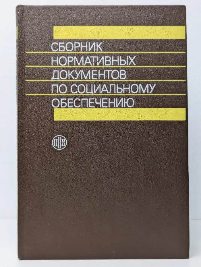 Сборник нормативных документов по социальному обеспечению. В 2 частях. Часть 1