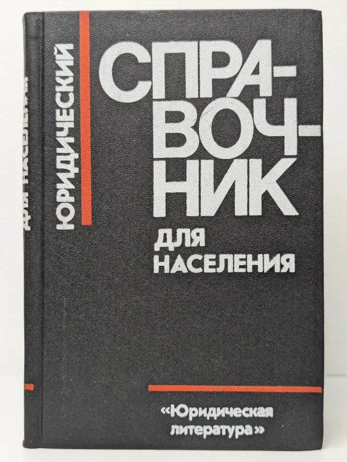 Юридический справочник для населения
