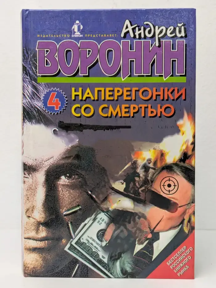 Наперегонки со смертью