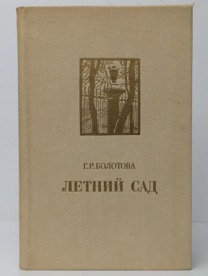 Летний сад
