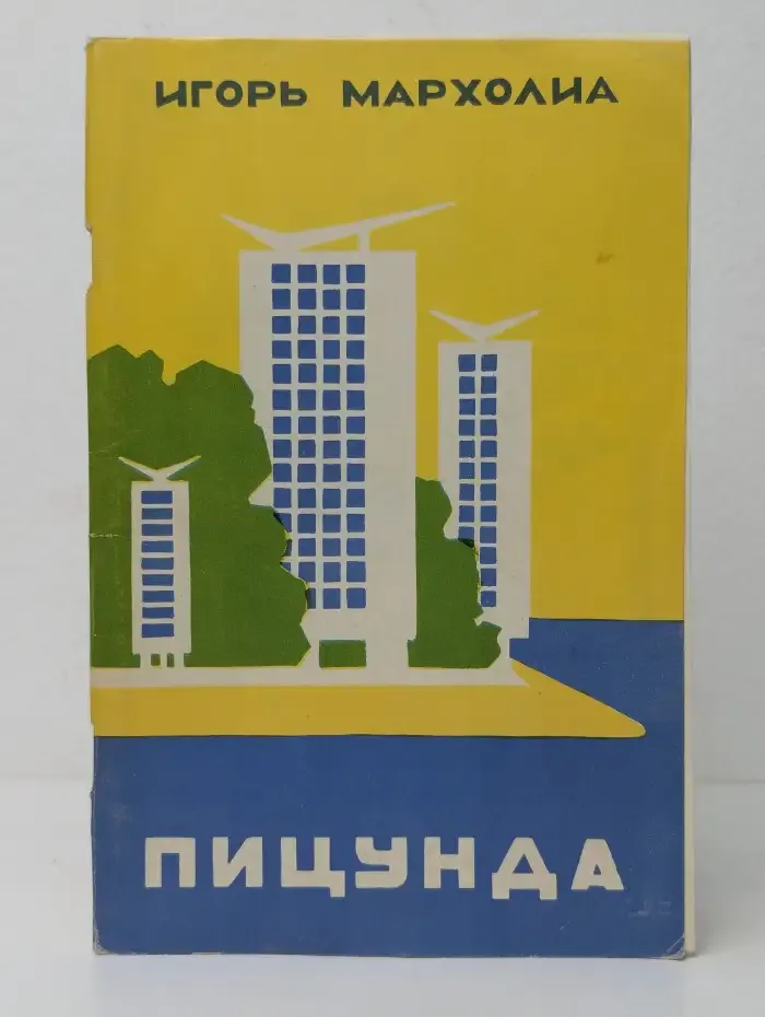 Пицунда