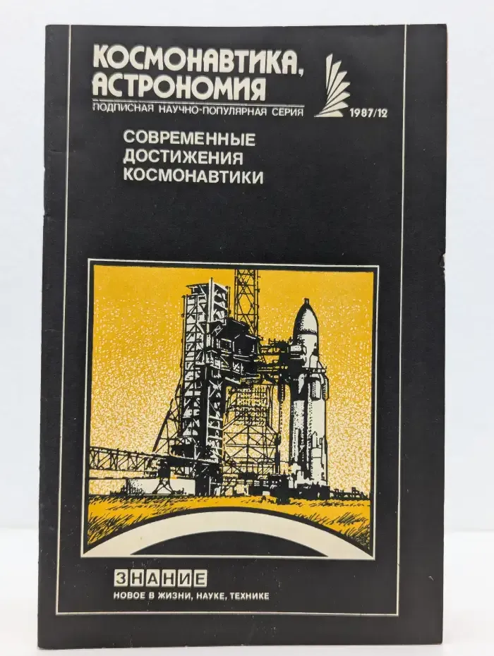 Космонавтика, Астрономия. Современные достижения космонавтики.  Выпуск № 12/1987