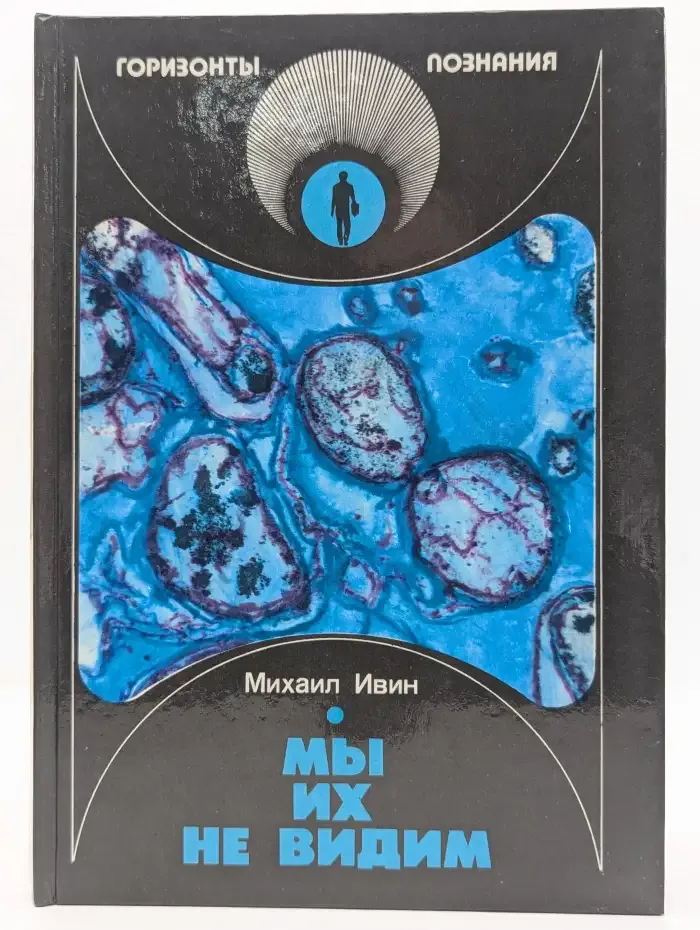Мы их не видим