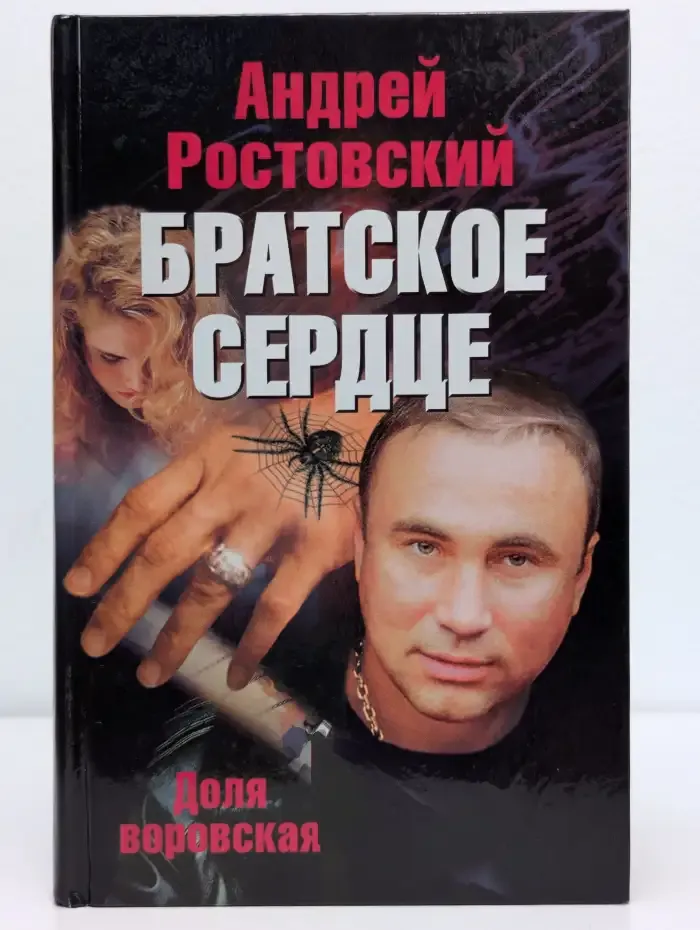 Братское сердце