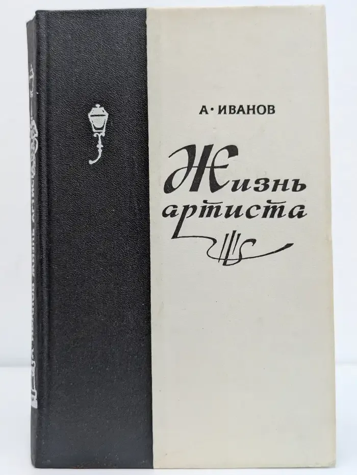 Жизнь артиста