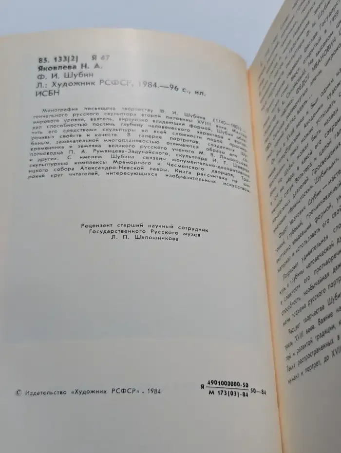 Ф. И. Шубин