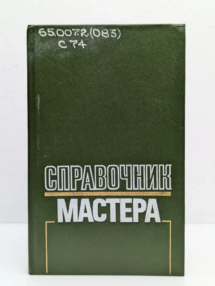 Справочник мастера