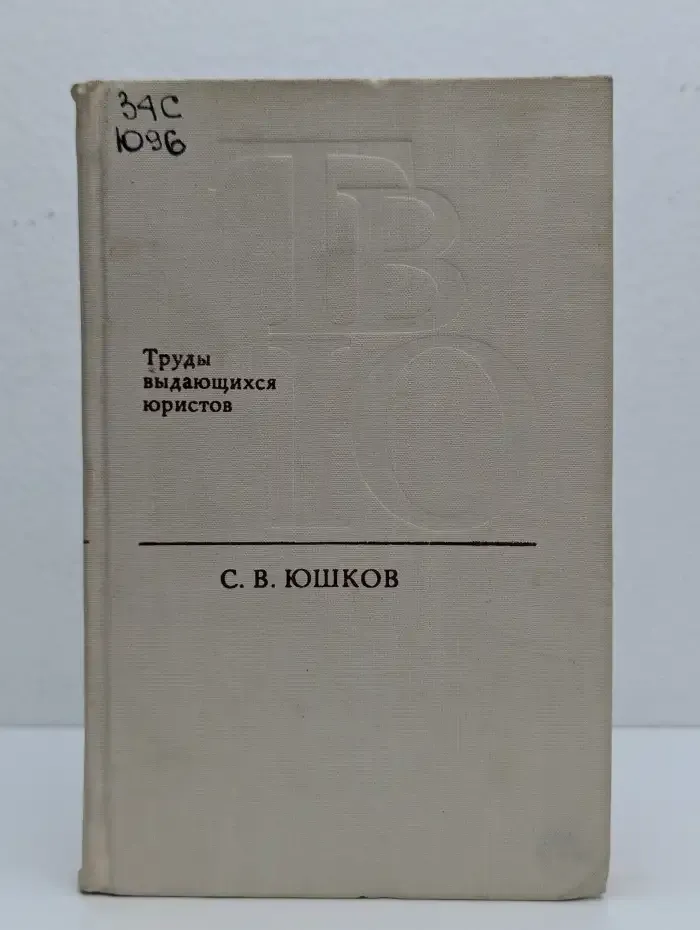 Труды выдающихся юристов