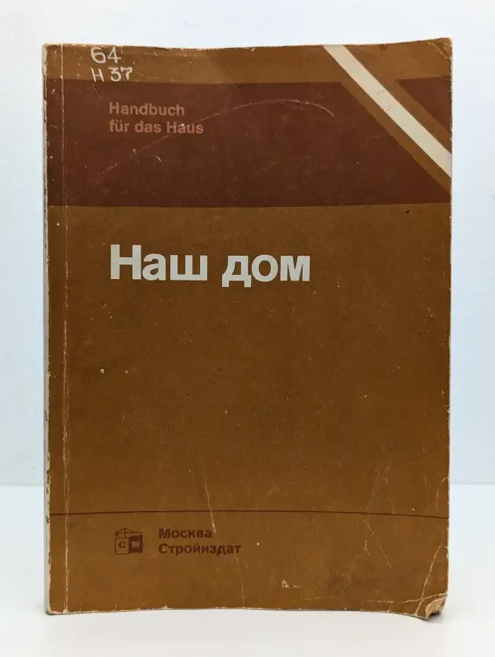 Наш дом