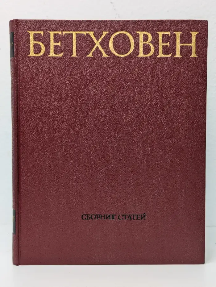 Бетховен. Сборник статей. Выпуск 2