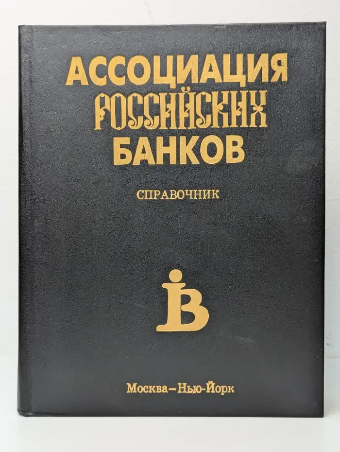 Ассоциация российских банков. Справочник