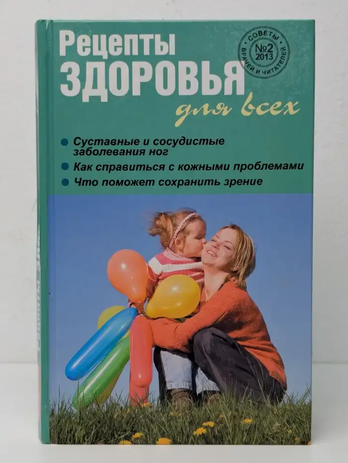 Рецепты здоровья для всех, №2(6), 2013