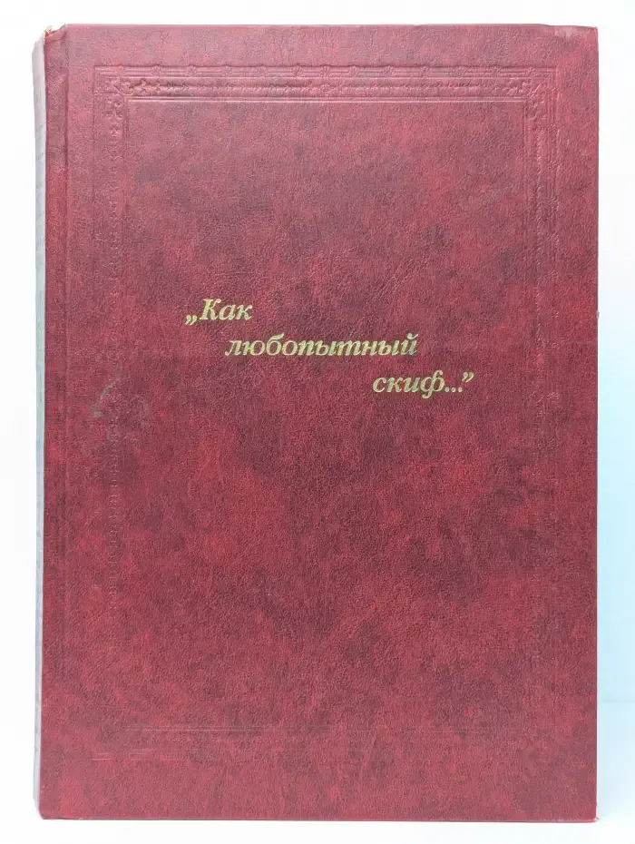 "Как любопытный скиф..."