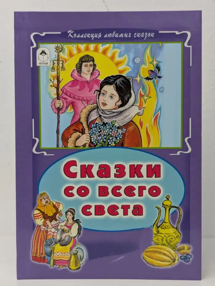 Сказки со всего света