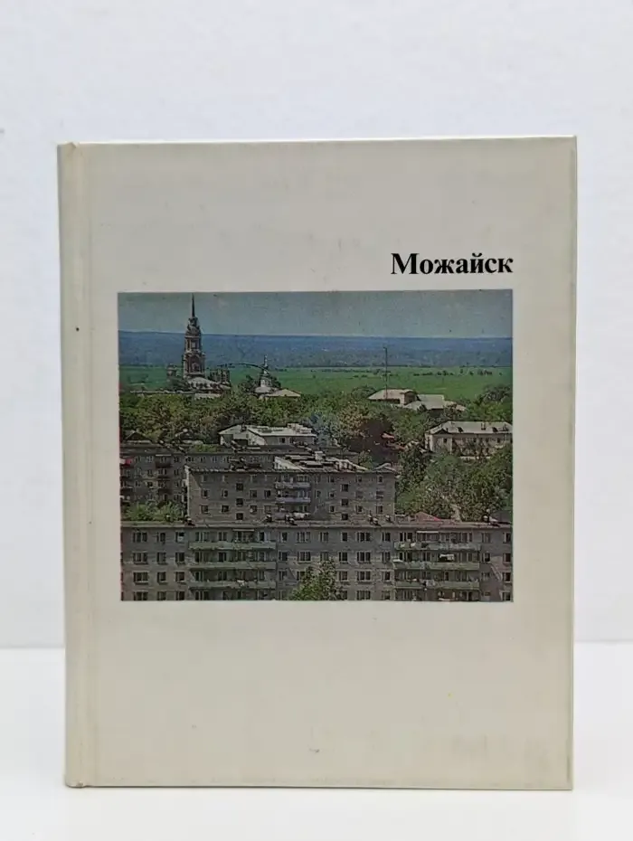 Можайск