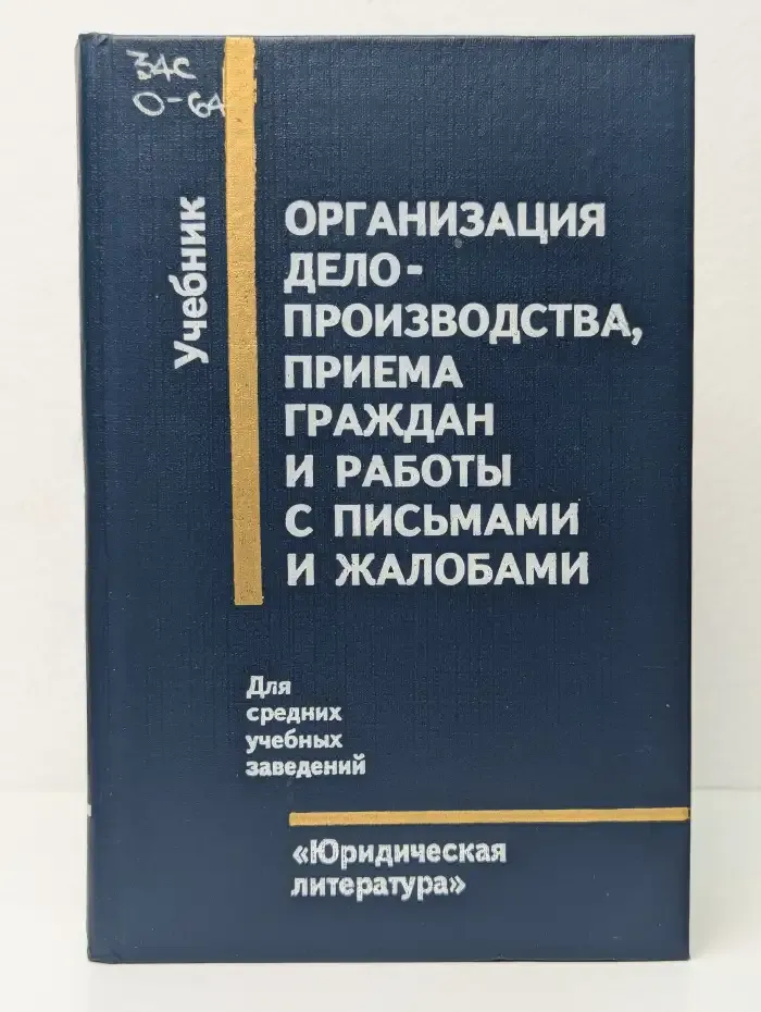 Организация делопроизводства, приема граждан и работы с письмами и жалобами