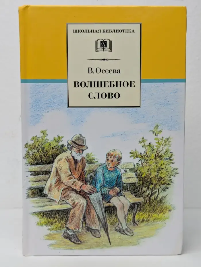 Волшебное слово