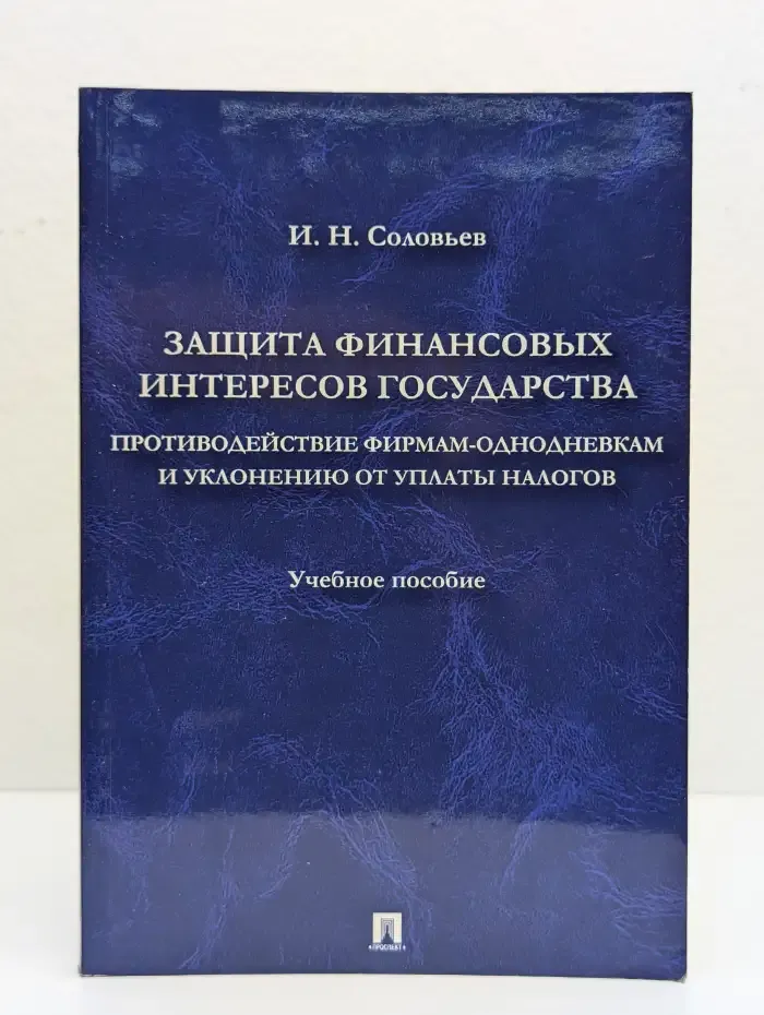 Защита финансовых интересов государства: Противодействие фирмам-однодневкам и уклонению от уплаты налогов