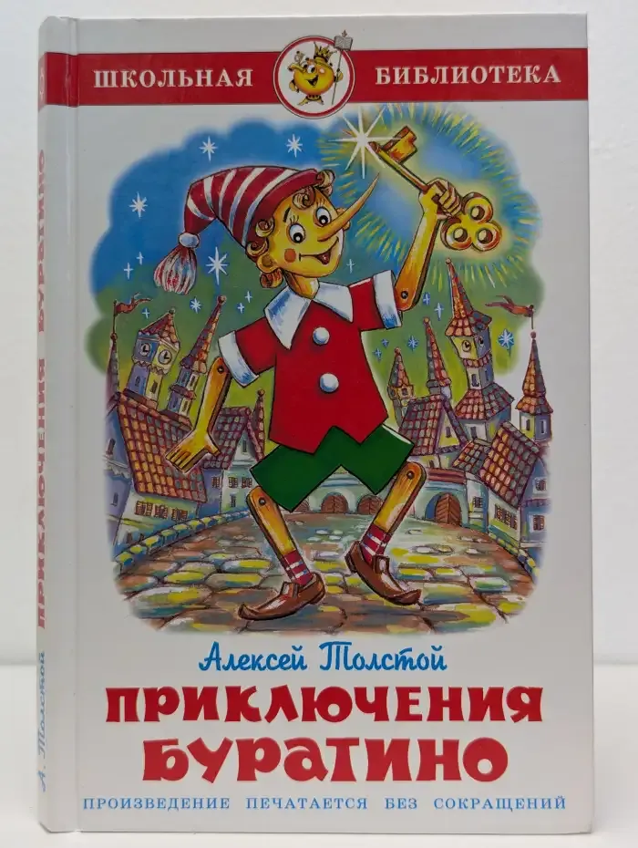 Золотой ключик или Приключения Буратино