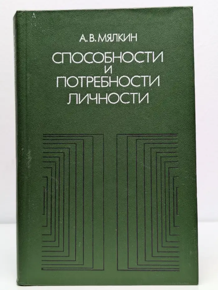 Способности и потребности личности: диалектика формирования