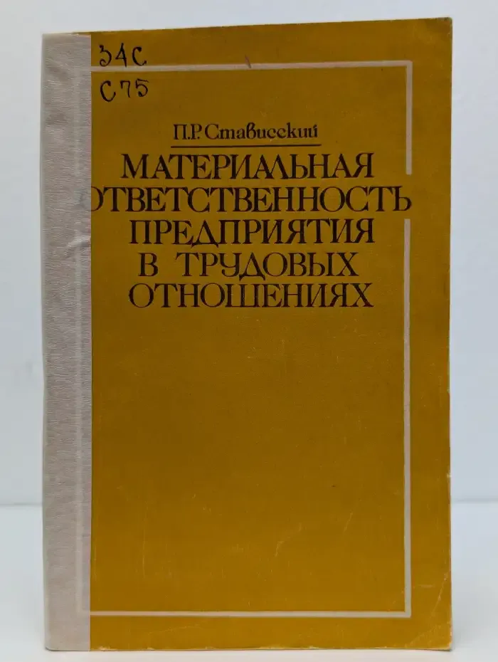 Материальная ответственность предприятия в трудовых отношениях