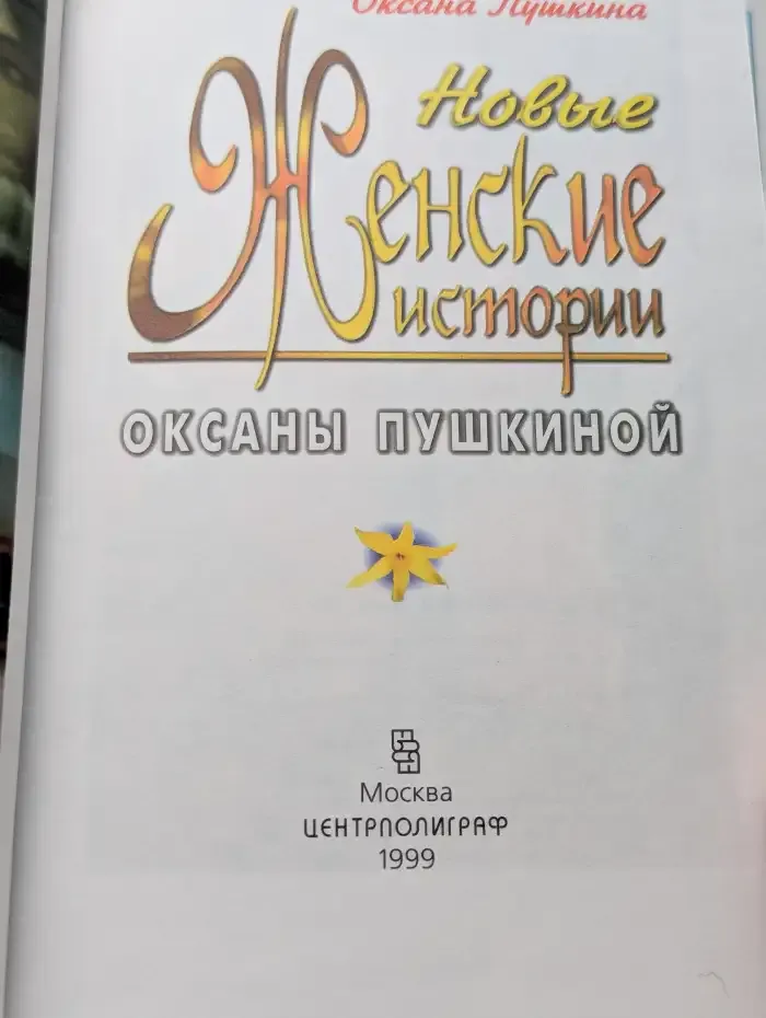 Новые женские истории Оксаны Пушкиной