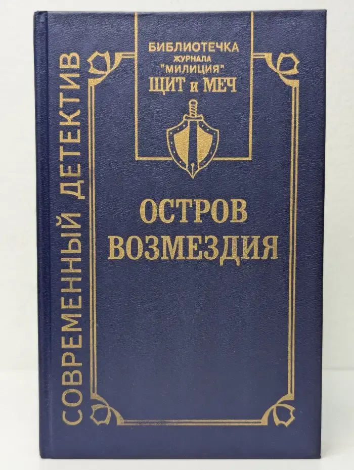 Остров Возмездия