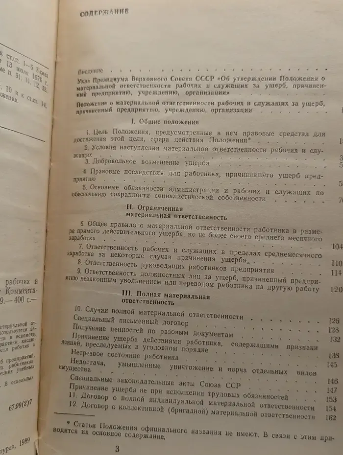 Положение о материальной ответственности рабочих и служащих за ущерб, причиненный предприятию