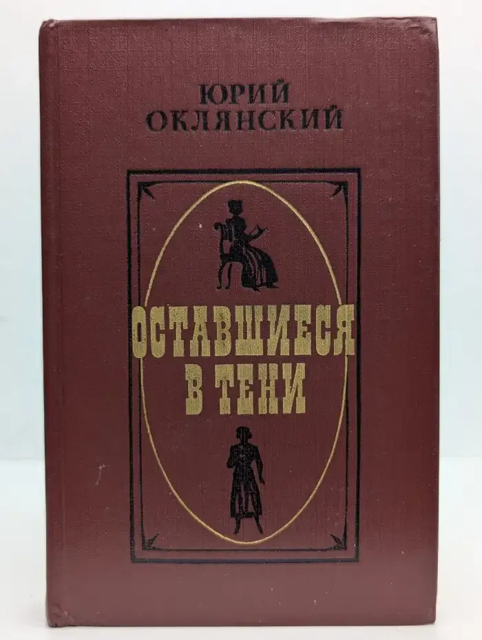 Оставшиеся в тени