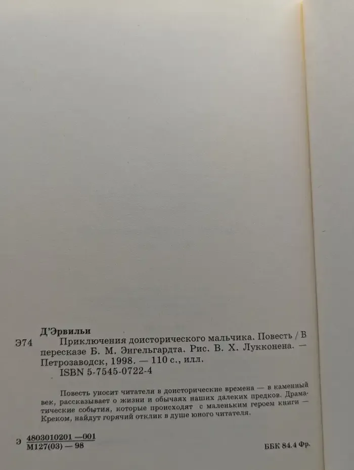 Приключения доисторического мальчика