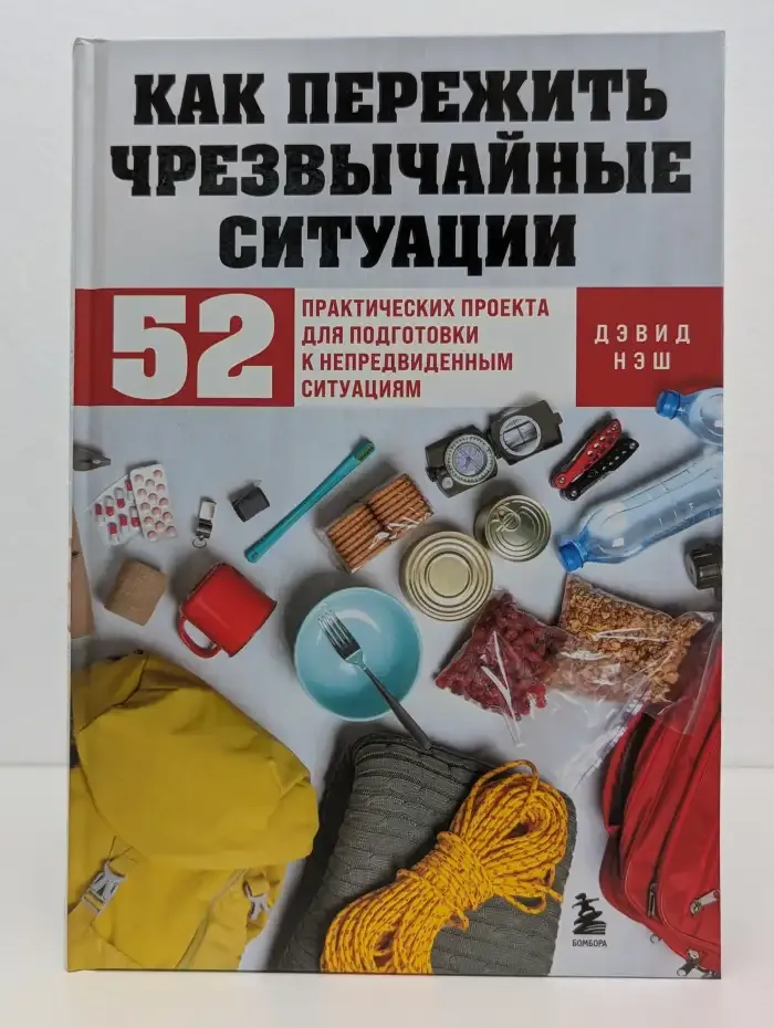 Как пережить чрезвычайные ситуации. 52 практических проекта