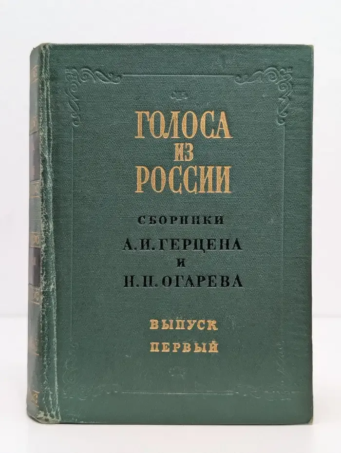 Голоса из России. Сборники А. И. Герцена и Н. П. Огарева. В