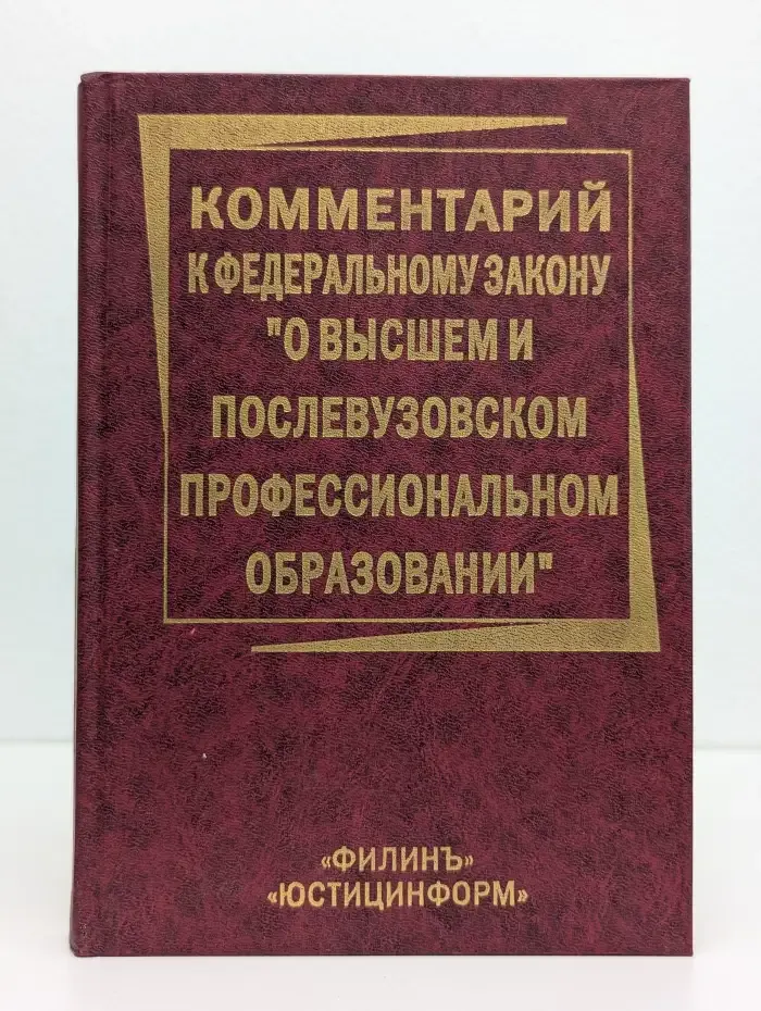 Комментарий к Федеральному Закону "О высшем и послевузовском профессиональном образовании"