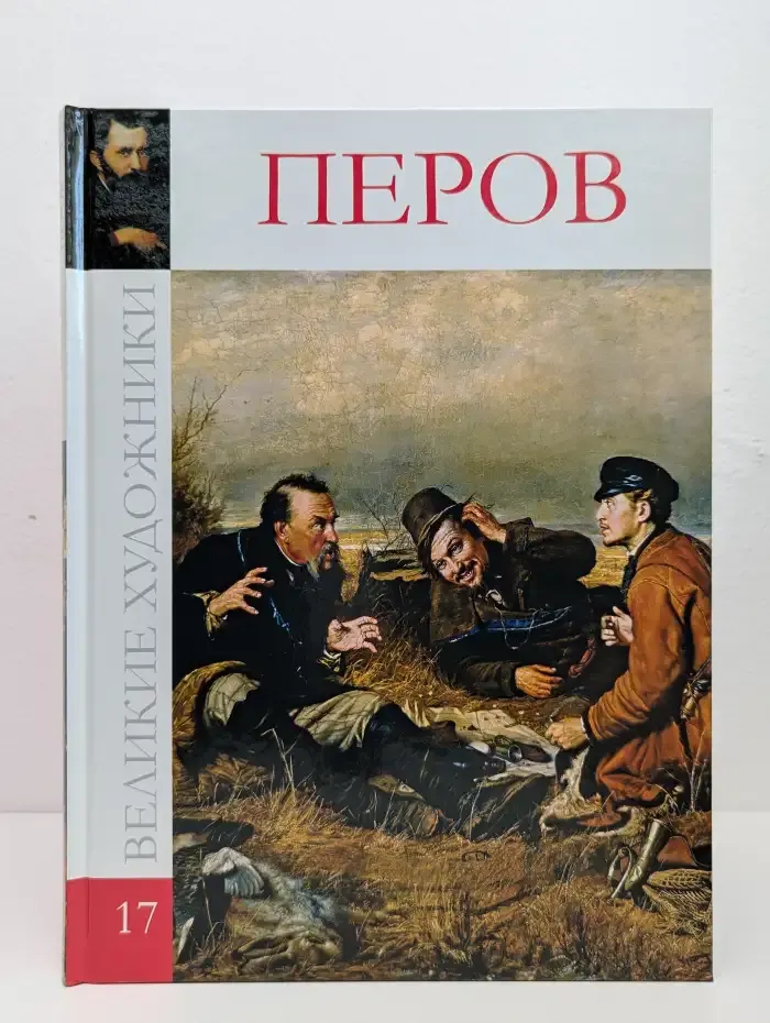 Великие художники. Том 17. Василий Григорьевич Перов