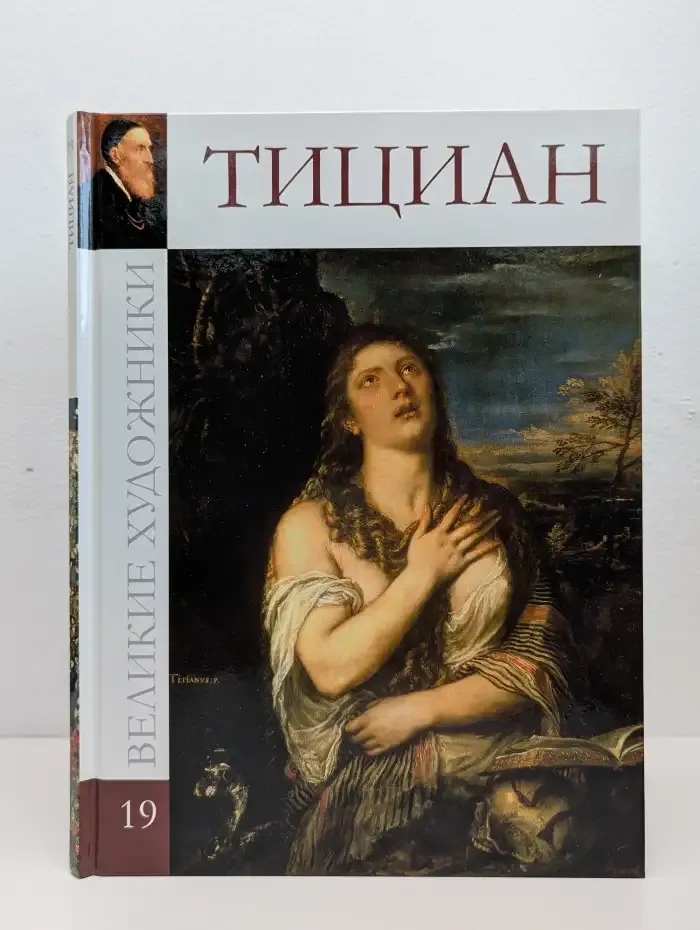 Великие художники. Том 19. Тициан Вечеллио